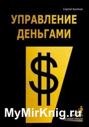 Управление деньгами. Как стать независимым