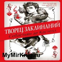 Творец Заклинаний (Аудиокнига)