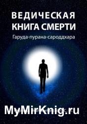 Ведическая книга смерти. Гаруда-пурана-сароддхара