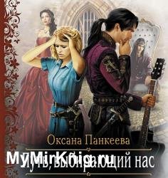 Путь, выбирающий нас (Аудиокнига) декламатор Шаркова Анастасия