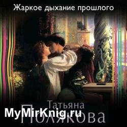 Жаркое дыхание прошлого (Аудиокнига)