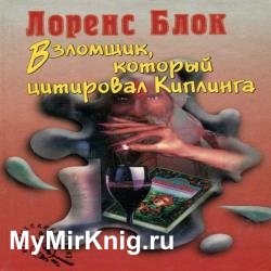 Взломщик, который цитировал Киплинга (Аудиокнига)