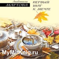 Первый шаг к мечте (Аудиокнига)