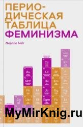 Периодическая таблица феминизма