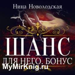 Шанс для него. Бонус (Аудиокнига)