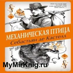 Механическая птица (Аудиокнига)