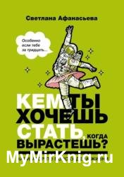 Кем ты хочешь стать, когда вырастешь? Особенно если тебе за тридцать