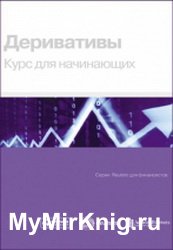 Деривативы. Курс для начинающих (2019)