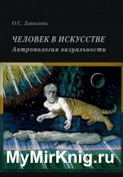 Человек в искусстве. Антропология визуальности