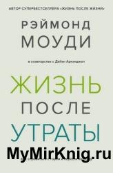 Жизнь после утраты. Как справиться с горем и обрести надежду