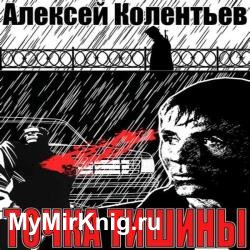 Точка Тишины (Аудиокнига)