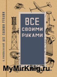 Все своими руками