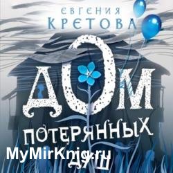 Дом потерянных душ (Аудиокнига)