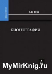 Биогеография. Учебник для вузов