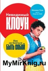 Невидимый Клоун. Как не бояться быть собой
