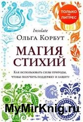 Магия стихий. Как использовать силы природы, чтобы получить поддержку и защиту