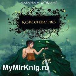 Королевство (Аудиокнига) декламатор Петрова Ольга