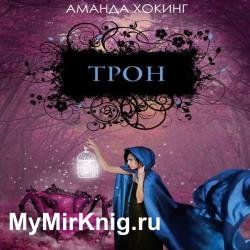 Трон (Аудиокнига)