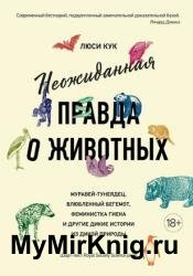 Неожиданная правда о животных. Муравей-тунеядец, влюбленный бегемот, феминистка гиена и другие дикие истории из дикой природы