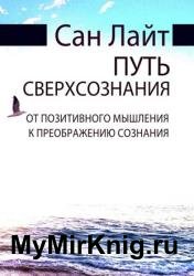 Путь сверхсознания. От позитивного мышления к преображению сознания