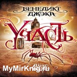 Участь (Аудиокнига)