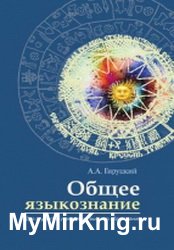 Общее языкознание (2017)