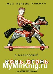 Конь-огонь (1964)