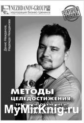 Методы целедостижения: тренинги, обучение и консалтинг, создающие результаты