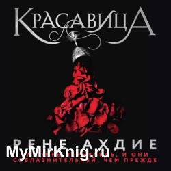 Красавица (Аудиокнига)