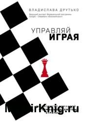 Управляй играя. Руководство командой с помощью шахматных стратегий