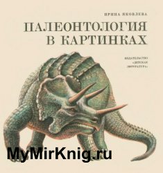 Палеонтология в картинках