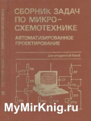 Сборник задач по микросхемотехнике: Автоматизированное проектирование