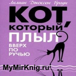 Кот, который плыл вверх по ручью (Аудиокнига)