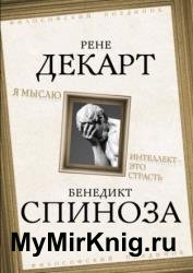 Я мыслю. Интеллект это страсть