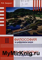 Философия в цифровом мире. Часть 2