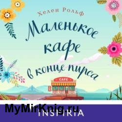 Маленькое кафе в конце пирса (Аудиокнига)