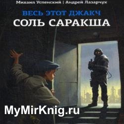 Соль Саракша (Аудиокнига)