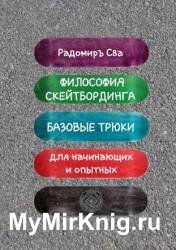 Философия скейтбординга. Базовые трюки для начинающих и опытных