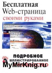 Бесплатная Web-страница своими руками: подробное иллюстрированное руководство