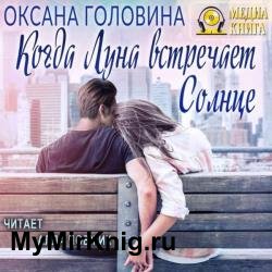 Когда Луна встречает Солнце (Аудиокнига)