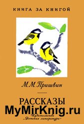 Пришвин М. -  Рассказы