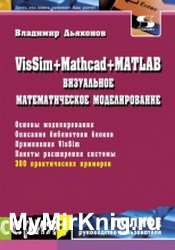 VisSim+Mathcad+MATLAB. Визуальное математическое моделирование (2017)