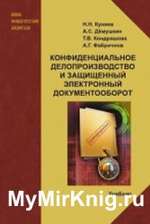 Конфиденциальное делопроизводство и защищенный электронный документооборот