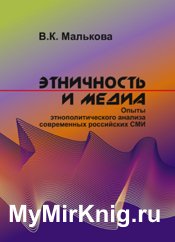 Этничность и медиа: Опыты этнополитического анализа современных российских СМИ
