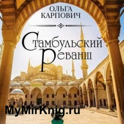 Стамбульский реванш (Аудиокнига)