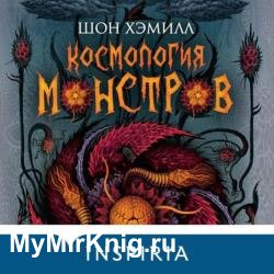 Космология монстров (Аудиокнига)