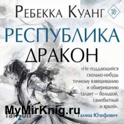 Республика Дракон (Аудиокнига)