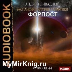 Форпост (Аудиокнига)