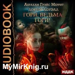 Гори, ведьма, гори! (Аудиокнига) декламатор Сидаш Дмитрий