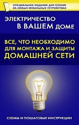 Все, что необходимо для монтажа и защиты домашней электросети